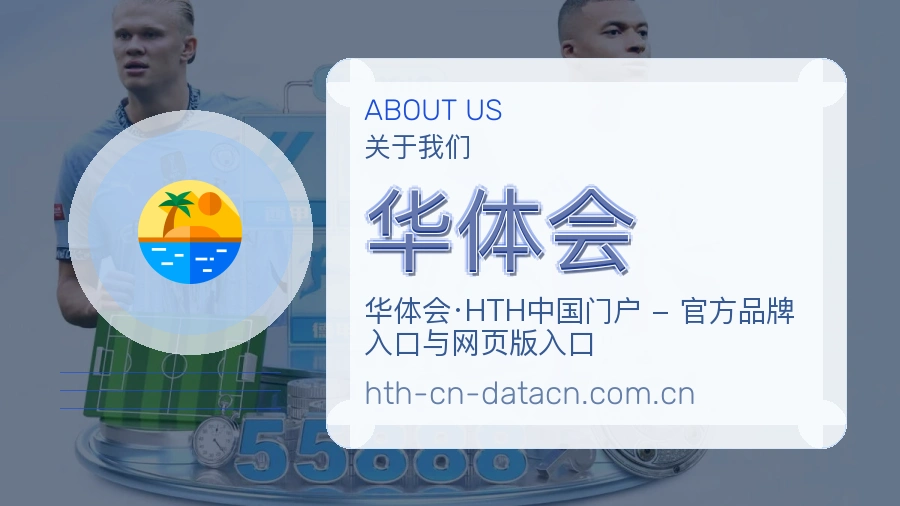 华体会关于我们