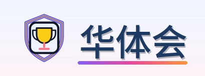 华体会 Logo